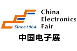 中国电子展.jpg